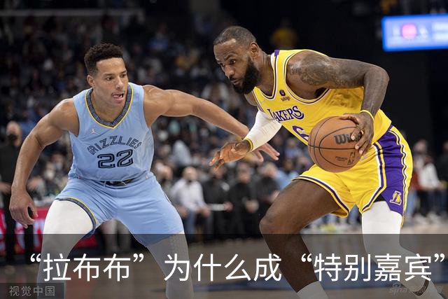 “拉布布”为什么成“特别嘉宾”？