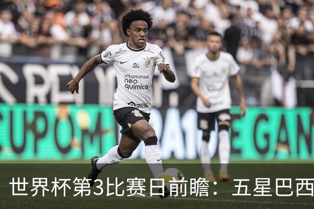 世界杯第3比赛日前瞻：五星巴西迎来非洲冠军，土耳其直面铁桶阵