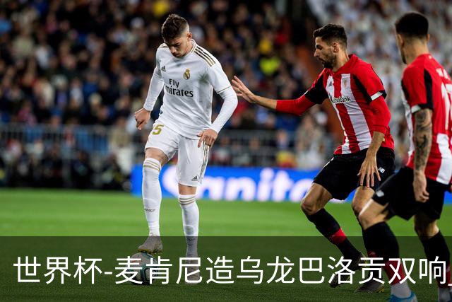 世界杯-麦肯尼造乌龙巴洛贡双响 美国4-1巴拉圭迎开门红
