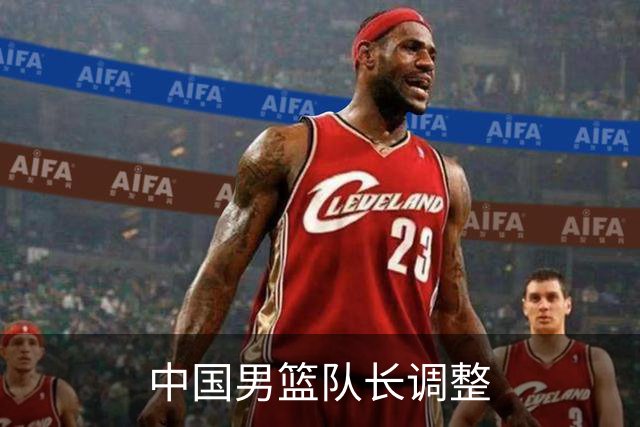 中国男篮队长调整