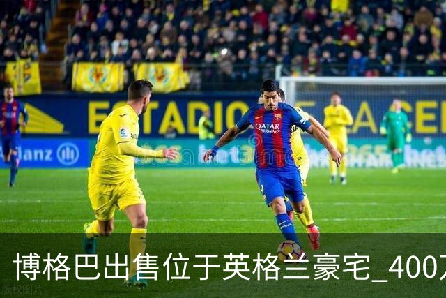 博格巴出售位于英格兰豪宅 400万镑标价无人问津