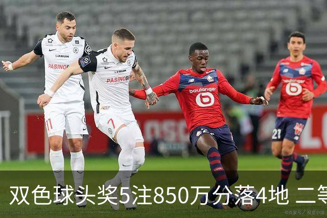 双色球头奖5注850万分落4地 二等奖首次触发封顶