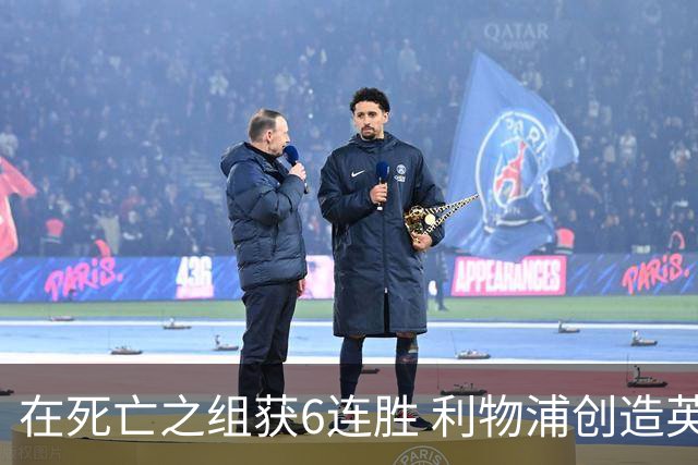 在死亡之组获6连胜 利物浦创造英超球队的欧冠纪录