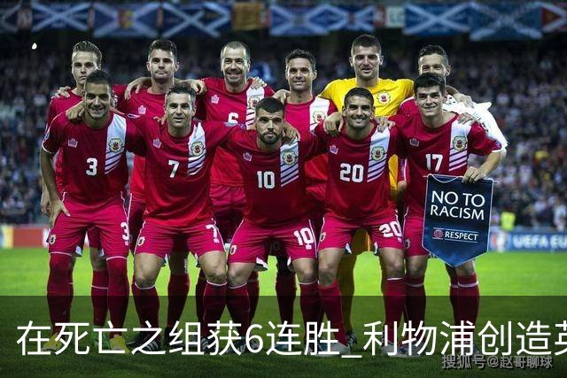 在死亡之组获6连胜 利物浦创造英超球队的欧冠纪录