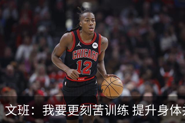 文班：我要更刻苦训练 提升身体并掌控节奏 布伦森最出众就在于此