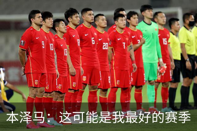 本泽马：这可能是我最好的赛季