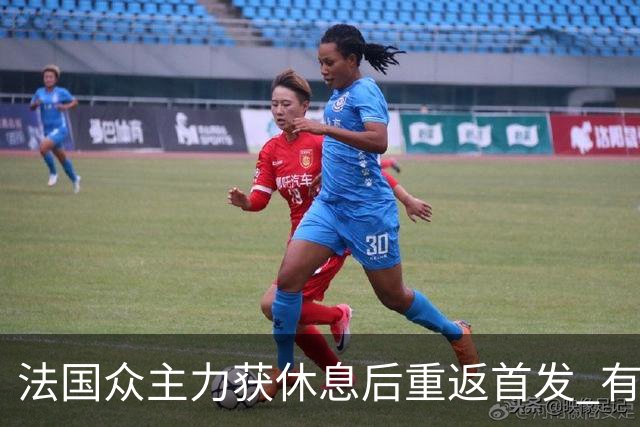 法国众主力获休息后重返首发 有望轻松击败波兰晋级