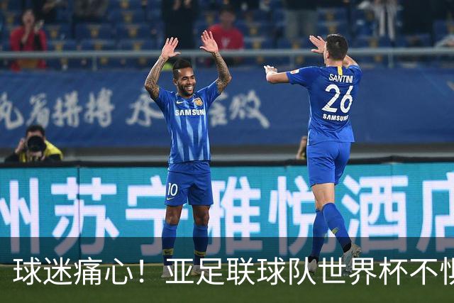 球迷痛心！亚足联球队世界杯不惧欧洲强敌 国足都赢不了泰国