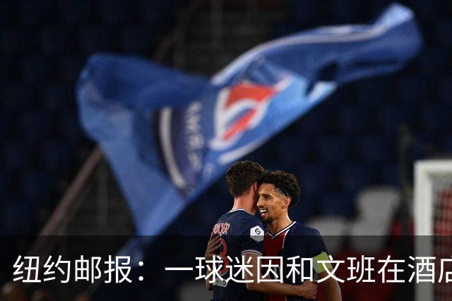 纽约邮报：一球迷因和文班在酒店互动 被赶出其入住的总统套房