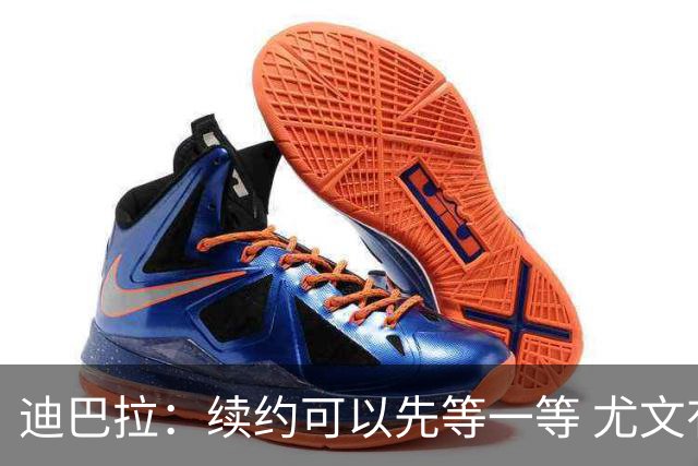 迪巴拉：续约可以先等一等 尤文有很多事要处理
