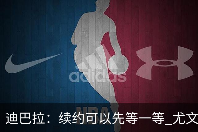 迪巴拉：续约可以先等一等 尤文有很多事要处理