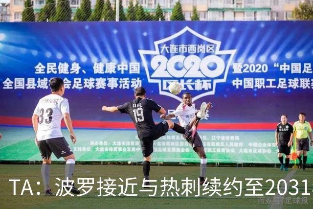 TA：波罗接近与热刺续约至2031年，将成为队内顶薪球员之一