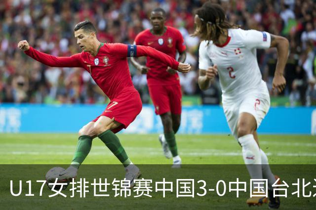 U17女排世锦赛中国3-0中国台北进决赛 与日本争冠