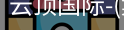 云顶国际